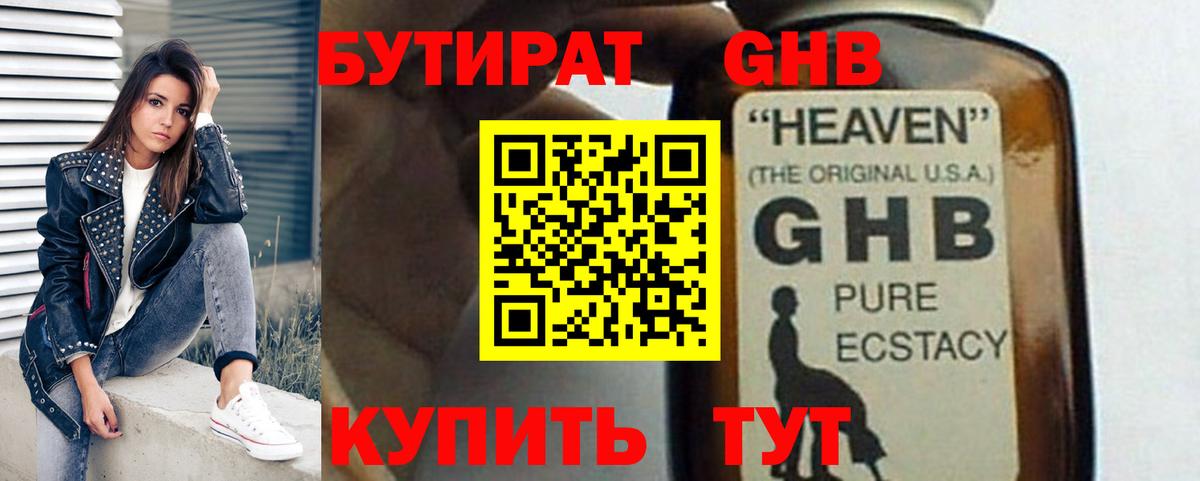 Бутират GHB  Бутират  Тольятти  Вход с VPN 