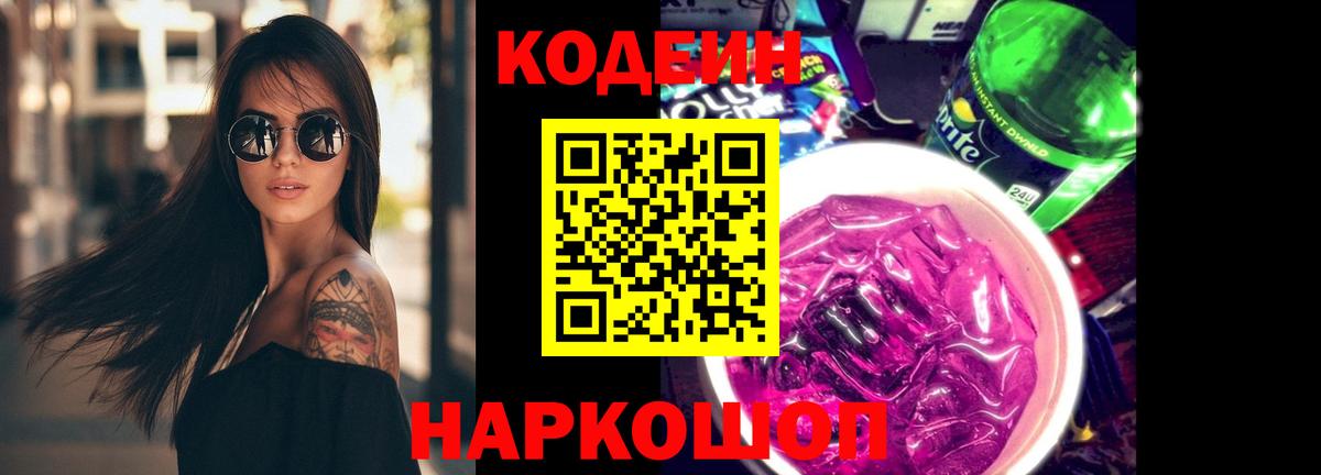 Тольятти  Кодеиновый сироп Lean Purple Drank  Codein напиток Lean (лин)  Вход с VPN 
